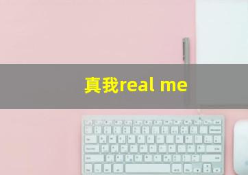 真我real me